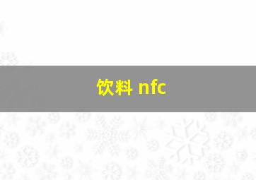 饮料 nfc